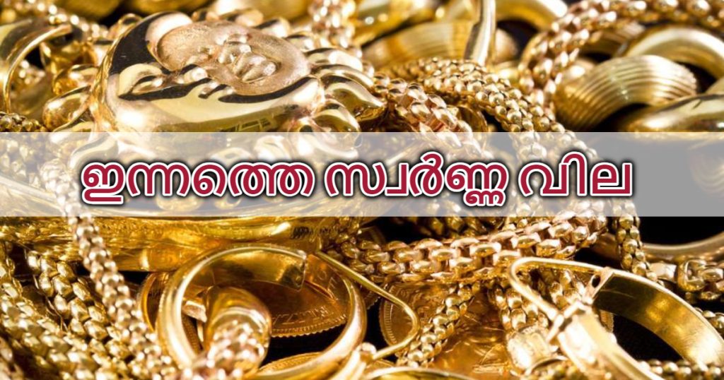 സ്വർണാഭരണ പ്രേമികൾക്ക് ആശ്വാസം; സ്വർണ്ണ വിലയിൽ ഇന്ന് മാറ്റമില്ല!!!