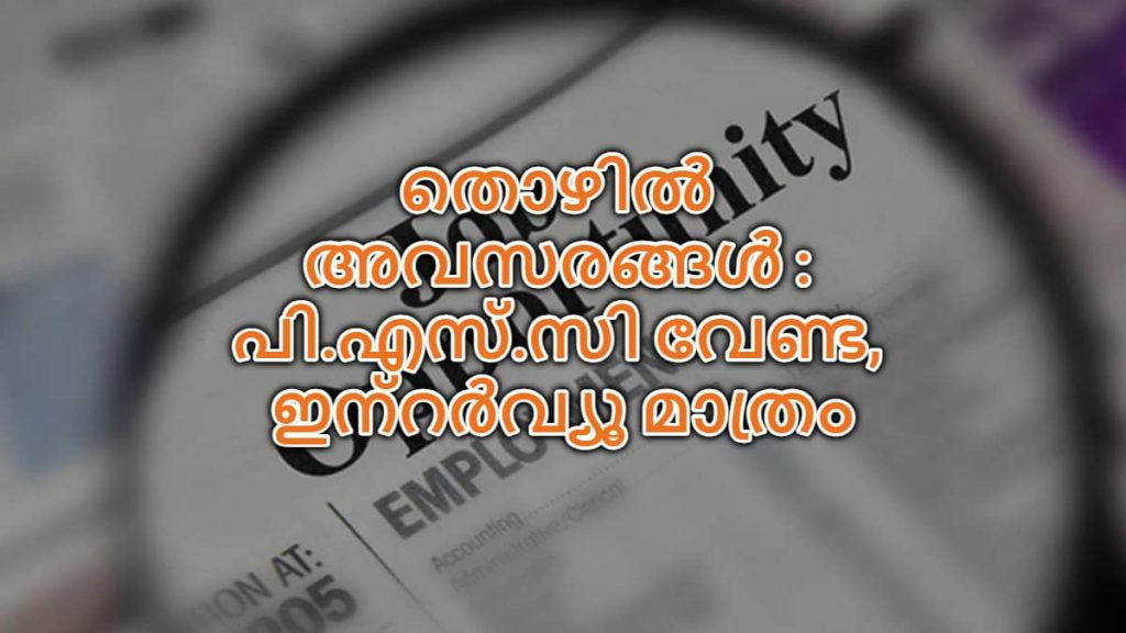 സർക്കാർ ഓഫീസുകളിൽ താൽക്കാലിക ജോലി ; പി.എസ്.സി വേണ്ട, ഇന്റർവ്യൂ മാത്രം